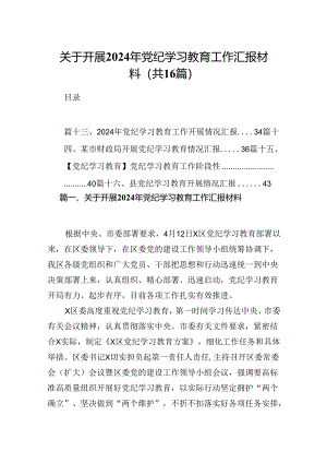 关于开展2024年党纪学习教育工作汇报材料（共16篇）.docx