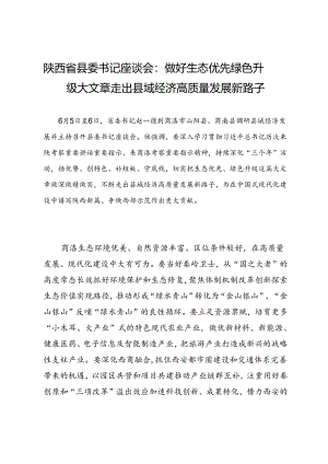领导讲话∣党政综合：20240606陕西省县委书记座谈会：做好生态优先绿色升级大文章 走出县域经济高质量发展新路子.docx