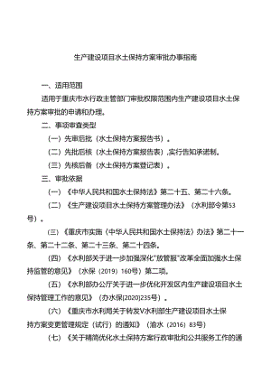 重庆水行政主管部门-生产建设项目水土保持方案审批办事指南2024版.docx