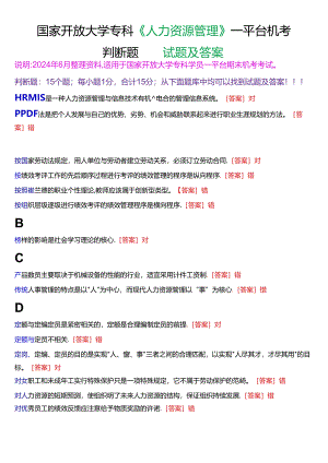 国家开放大学专科《人力资源管理》一平台机考真题判断题试题及答案.docx