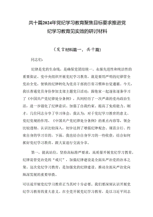 共十篇2024年党纪学习教育聚焦目标要求推进党纪学习教育见实效的研讨材料.docx