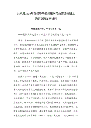 共八篇2024年在领导干部党纪学习教育读书班上的的交流发言材料.docx