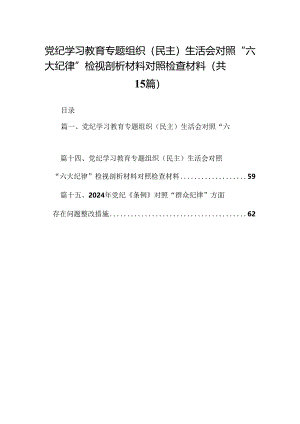 党纪学习教育专题组织（民主）生活会对照“六大纪律”检视剖析材料对照检查材料15篇专题资料.docx