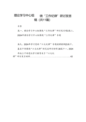 （11篇）理论学习中心组围绕“工作纪律”研讨发言稿集合资料.docx