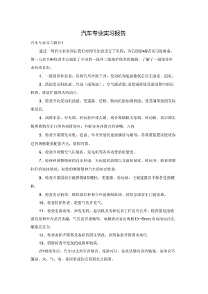 汽车专业实习报告.docx