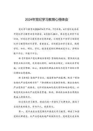 社区干部2024年党纪学习教育六项纪律心得体会(二十一篇).docx