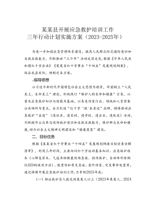 某某县开展应急救护培训工作三年行动计划实施方案（2023-2025年）.docx