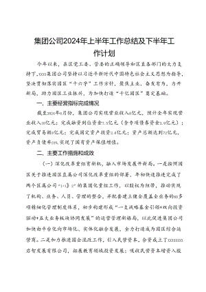 集团公司2024年上半年工作总结及下半年工作计划.docx