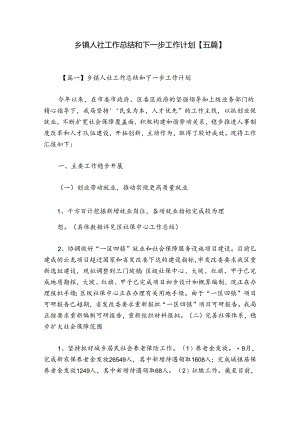 乡镇人社工作总结和下一步工作计划【五篇】.docx
