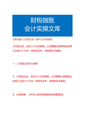 记账实操-公司成立后一般什么时间报税.docx