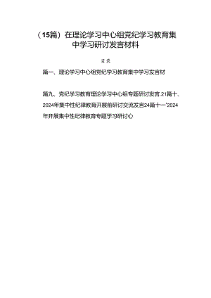 （15篇）在理论学习中心组党纪学习教育集中学习研讨发言材料.docx