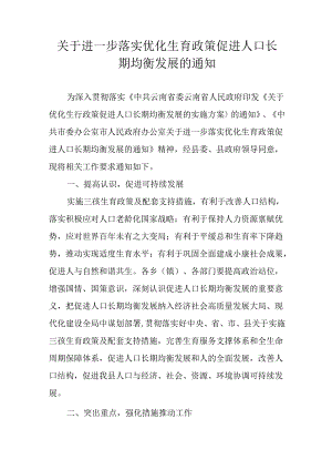 关于进一步落实优化生育政策促进人口长期均衡发展的通知.docx