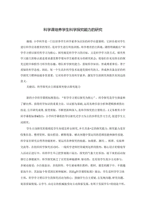 科学课培养学生科学探究能力的研究 论文.docx