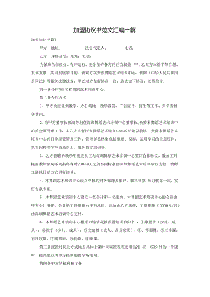 加盟协议书范文汇编十篇.docx