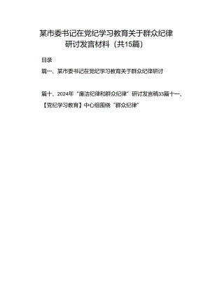 某市委书记在党纪学习教育关于群众纪律研讨发言材料15篇（精选版）.docx
