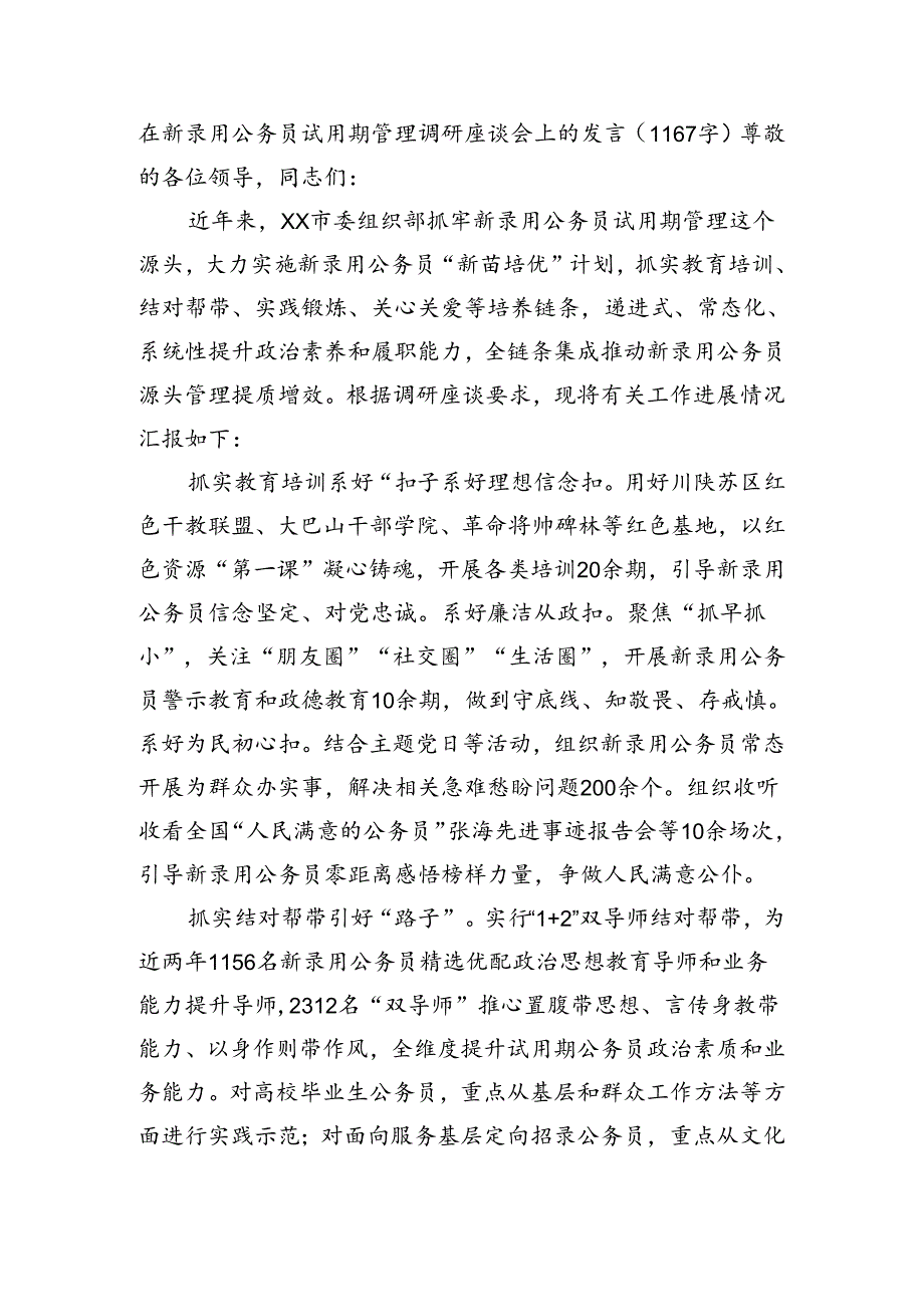在新录用公务员试用期管理调研座谈会上的发言(1167字).docx_第1页