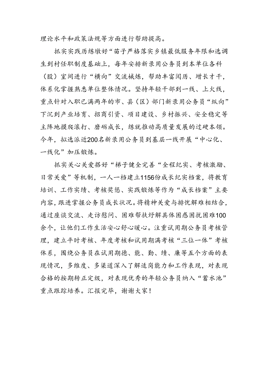 在新录用公务员试用期管理调研座谈会上的发言(1167字).docx_第2页