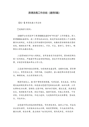 肃清流毒工作总结(通用5篇).docx