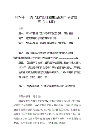 （11篇）2024年围绕“工作纪律和生活纪律”研讨发言（精选）.docx
