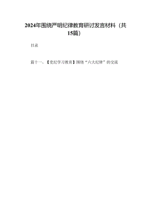 2024年围绕严明纪律教育研讨发言材料15篇（最新版）.docx