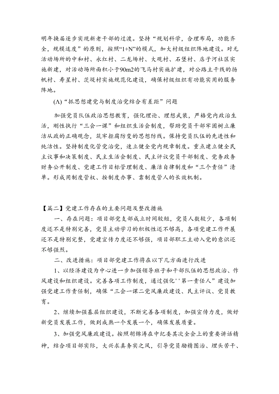 党建工作存在的主要问题及整改措施集合6篇.docx_第3页