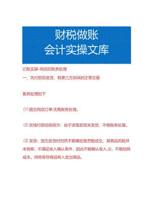 记账实操-网店的账务处理.docx