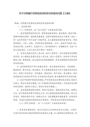 关于对照履行党章规定的职责任务查找问题【三篇】.docx