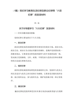 （7篇）党纪学习教育生活纪律及群众纪律等“六项纪律”的发言材料.docx