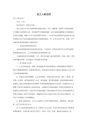 员工入职合同.docx