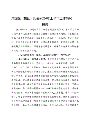 某国企（集团）纪委2024年上半年工作情况报告.docx