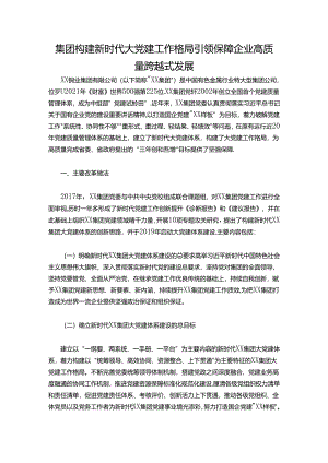 集团构建新时代大党建工作格局 引领保障企业高质量跨越式发展.docx
