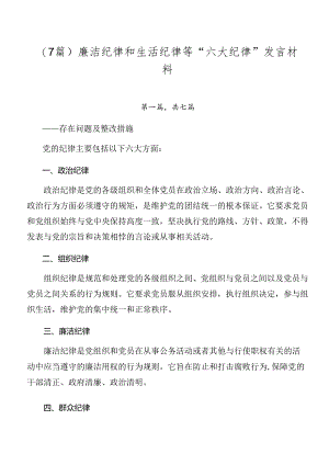 （7篇）廉洁纪律和生活纪律等“六大纪律”发言材料.docx