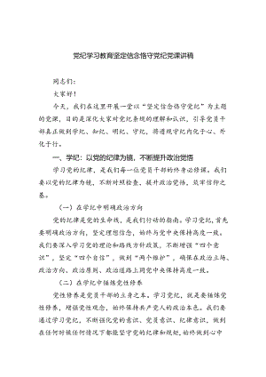 党纪学习教育坚定信念恪守党纪党课讲稿(精选三篇).docx
