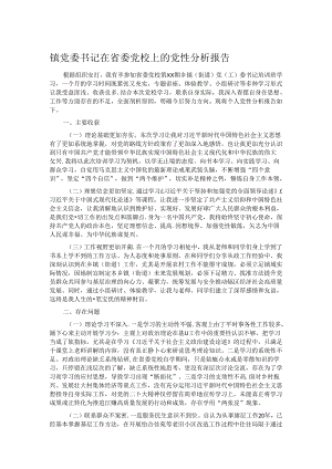 镇党委书记在省委党校上的党性分析报告.docx