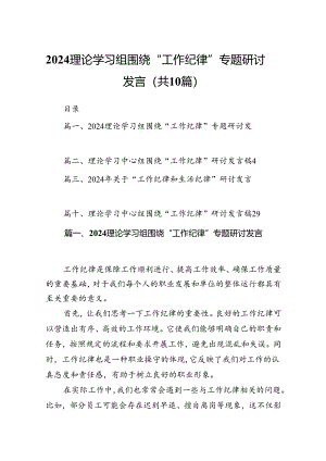 理论学习组围绕“工作纪律”专题研讨发言 （汇编10份）.docx