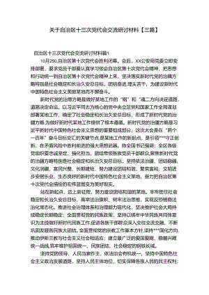 关于自治区十三次党代会交流研讨材料【三篇】.docx