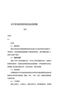 关于防汛防旱防风防冻应急预案.docx