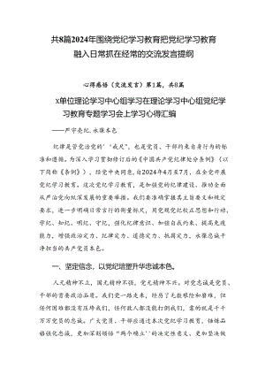 共8篇2024年围绕党纪学习教育把党纪学习教育融入日常抓在经常的交流发言提纲.docx