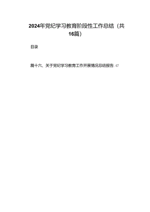 2024年党纪学习教育阶段性工作总结 （汇编16份）.docx