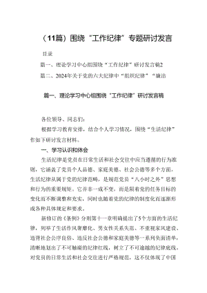 （11篇）围绕“工作纪律”专题研讨发言.docx