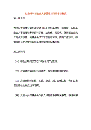 社会福利基金会人事管理与任用考核制度.docx
