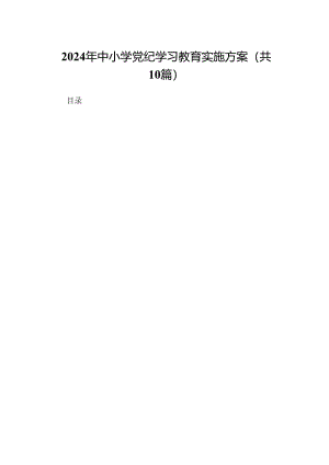 （10篇）2024年中小学党纪学习教育实施方案（精编版）.docx