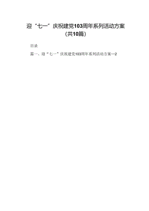 迎“七一”庆祝建党103周年系列活动方案（共10篇）.docx