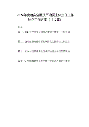 2024年度落实全面从严治党主体责任工作计划工作方案(12篇集合).docx