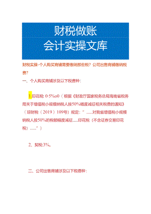 财税实操-个人购买商铺要缴纳那些税公司出售商铺又要缴纳哪些税费.docx