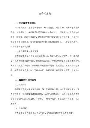 青春期龈炎小知识（2024年）.docx