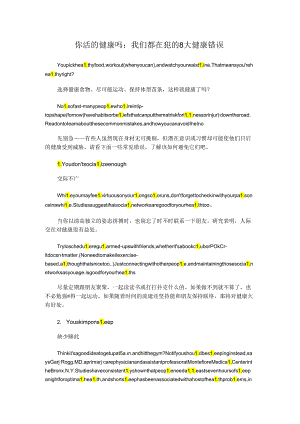 你活的健康吗：我们都在犯的8大健康错误.docx