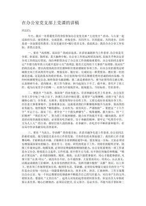 在办公室党支部上党课的讲稿.docx