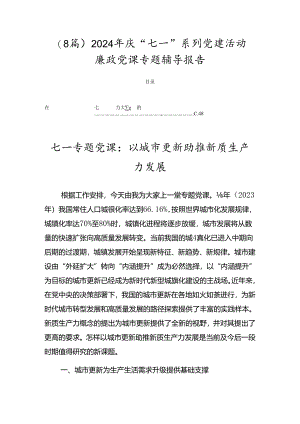 （8篇）2024年庆“七一”系列党建活动廉政党课专题辅导报告.docx