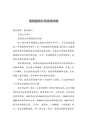 医院副院长竞选演讲稿.docx